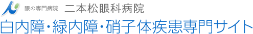 眼の専門病院「二本松眼科病院」 白内障、緑内障、硝子体疾患専門サイト