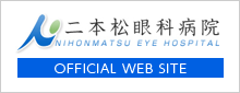 二本松眼科病院オフィシャルサイト