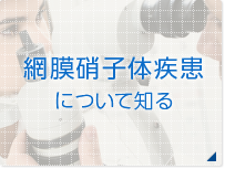 網膜硝子体疾患について知る