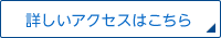 詳しくはこちら